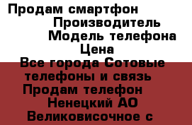 Продам смартфон Explay tornado › Производитель ­ Explay › Модель телефона ­ Tornado › Цена ­ 1 800 - Все города Сотовые телефоны и связь » Продам телефон   . Ненецкий АО,Великовисочное с.